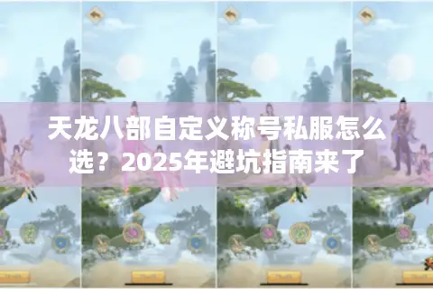 天龙八部自定义称号私服怎么选？2025年避坑指南来了