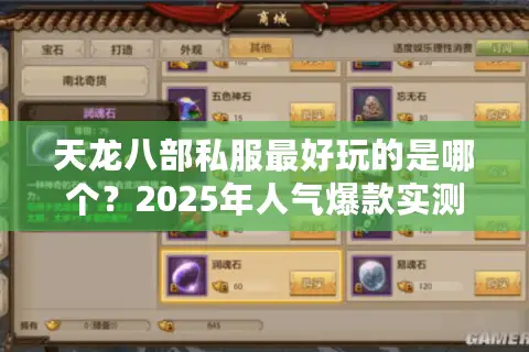 天龙八部私服最好玩的是哪个?2025年人气爆款实测推荐 天龙八部私服最好玩的是哪个?2025年人气爆款实测推荐