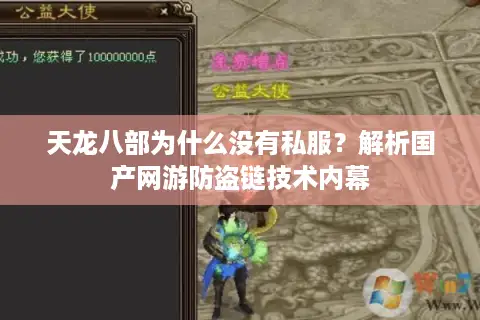 天龙八部为什么没有私服?解析国产网游防盗链技术内幕 天龙八部为什么没有私服?解析国产网游防盗链技术内幕