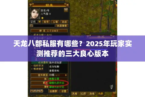 天龙八部私服有哪些?2025年玩家实测推荐的三大良心版本 天龙八部私服有哪些?2025年玩家实测推荐的三大良心版本