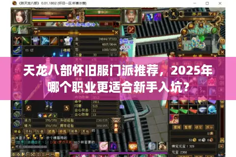天龙八部怀旧服门派推荐，2025年哪个职业更适合新手入坑？