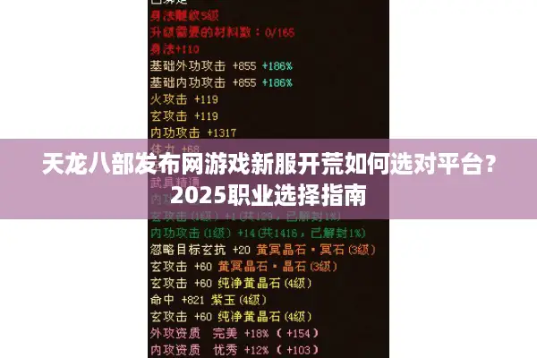 天龙八部发布网游戏新服开荒如何选对平台？2025职业选择指南