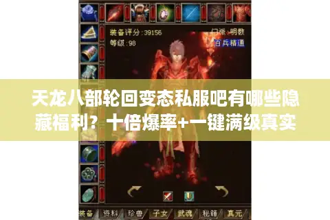 天龙八部轮回变态私服吧有哪些隐藏福利？十倍爆率+一键满级真实评测