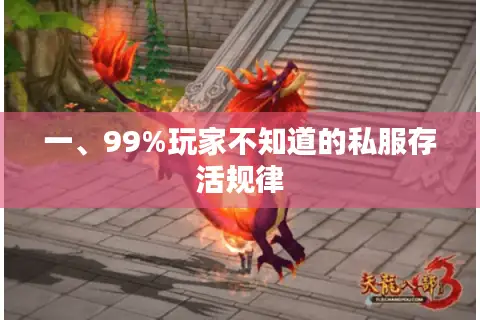一、99%玩家不知道的私服存活规律 一、99%玩家不知道的私服存活规律