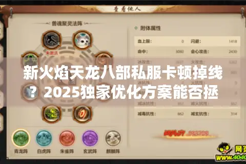 新火焰天龙八部私服卡顿掉线?2025独家优化方案能否拯救经典武侠体验 新火焰天龙八部私服卡顿掉线?2025独家优化方案能否拯救经典武侠体验