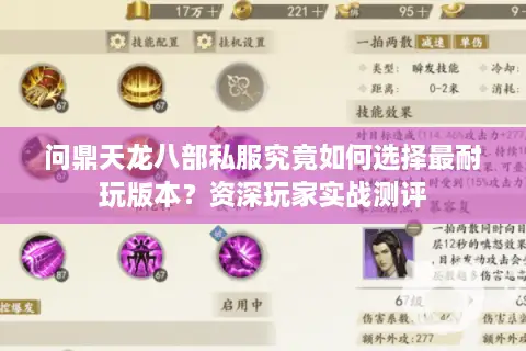 问鼎天龙八部私服究竟如何选择最耐玩版本？资深玩家实战测评