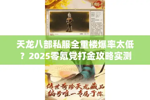 天龙八部私服全重楼爆率太低？2025零氪党打金攻略实测
