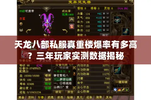 天龙八部私服真重楼爆率有多高？三年玩家实测数据揭秘