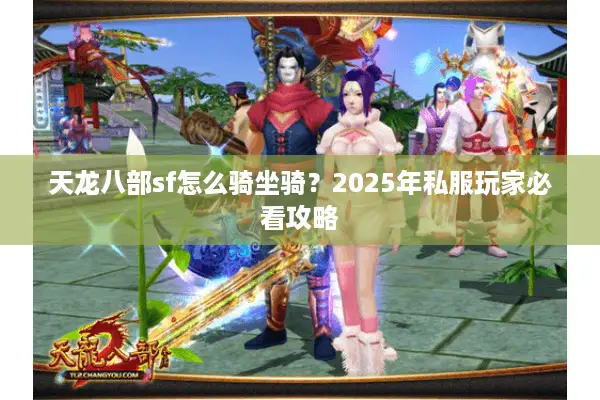 天龙八部sf怎么骑坐骑？2025年私服玩家必看攻略