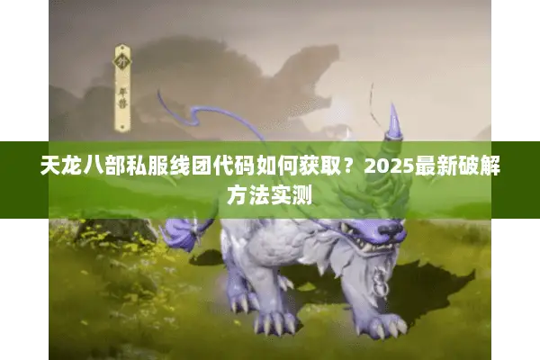 天龙八部私服线团代码如何获取？2025最新破解方法实测
