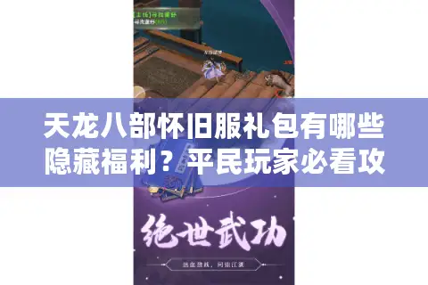 天龙八部怀旧服礼包有哪些隐藏福利?平民玩家必看攻略 天龙八部怀旧服礼包有哪些隐藏福利?平民玩家必看攻略