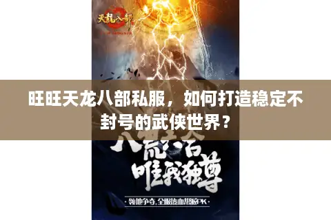 旺旺天龙八部私服,如何打造稳定不封号的武侠世界? 旺旺天龙八部私服,如何打造稳定不封号的武侠世界?