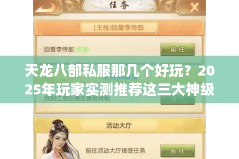 天龙八部私服那几个好玩?2025年玩家实测推荐这三大神级版本 天龙八部私服那几个好玩?2025年玩家实测推荐这三大神级版本