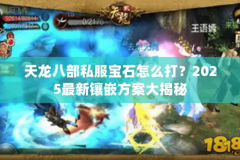 天龙八部私服宝石怎么打?2025最新镶嵌方案大揭秘 天龙八部私服宝石怎么打?2025最新镶嵌方案大揭秘