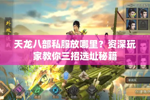 天龙八部私服放哪里?资深玩家教你三招选址秘籍 天龙八部私服放哪里?资深玩家教你三招选址秘籍