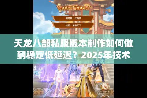 天龙八部私服版本制作如何做到稳定低延迟？2025年技术方案全解析