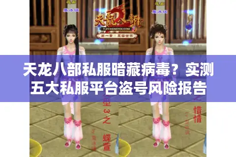 天龙八部私服暗藏病毒?实测五大私服平台盗号风险报告 天龙八部私服暗藏病毒?实测五大私服平台盗号风险报告