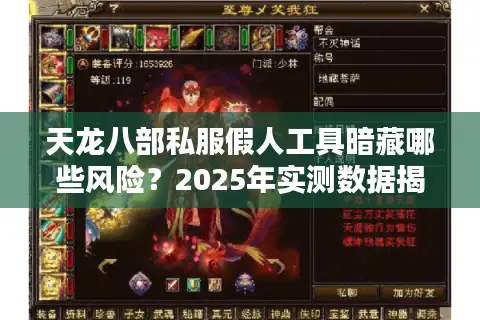 天龙八部私服假人工具暗藏哪些风险？2025年实测数据揭秘