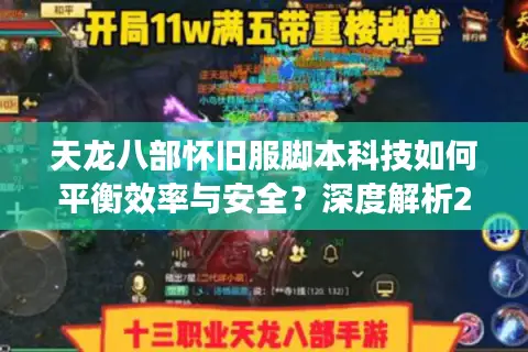 天龙八部怀旧服脚本科技如何平衡效率与安全？深度解析2025年防封新趋势