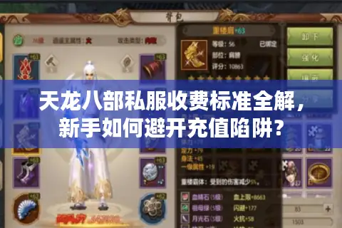 天龙八部私服收费标准全解,新手如何避开充值陷阱? 天龙八部私服收费标准全解,新手如何避开充值陷阱?