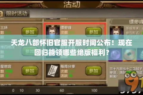 天龙八部怀旧官服开服时间公布!现在回归能领哪些绝版福利? 天龙八部怀旧官服开服时间公布!现在回归能领哪些绝版福利?