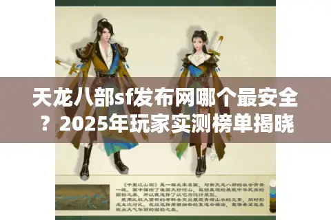 天龙八部sf发布网哪个最安全?2025年玩家实测榜单揭晓 天龙八部sf发布网哪个最安全?2025年玩家实测榜单揭晓