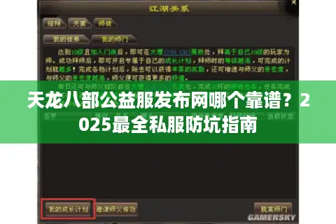 天龙八部公益服发布网哪个靠谱?2025最全私服防坑指南 天龙八部公益服发布网哪个靠谱?2025最全私服防坑指南