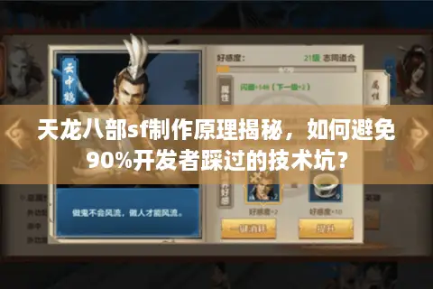 天龙八部sf制作原理揭秘，如何避免90%开发者踩过的技术坑？