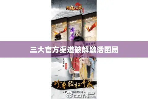 三大官方渠道破解激活困局