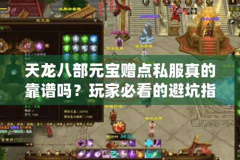 天龙八部元宝赠点私服真的靠谱吗？玩家必看的避坑指南