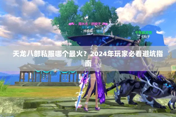 天龙八部私服哪个最火？2024年玩家必看避坑指南
