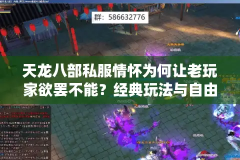 天龙八部私服情怀为何让老玩家欲罢不能？经典玩法与自由体验深度解析