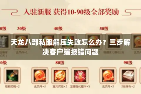 天龙八部私服解压失败怎么办？三步解决客户端报错问题