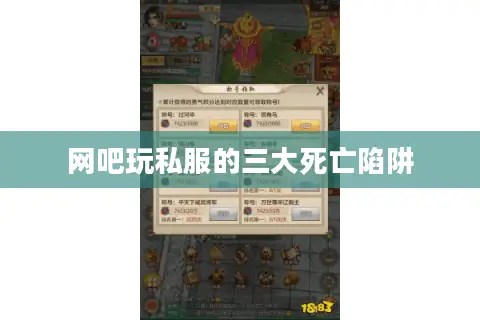 网吧玩私服的三大死亡陷阱