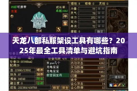 天龙八部私服架设工具有哪些？2025年最全工具清单与避坑指南