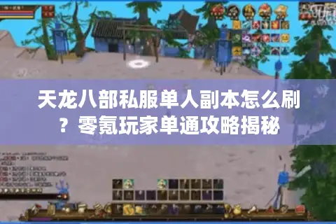 天龙八部私服单人副本怎么刷？零氪玩家单通攻略揭秘