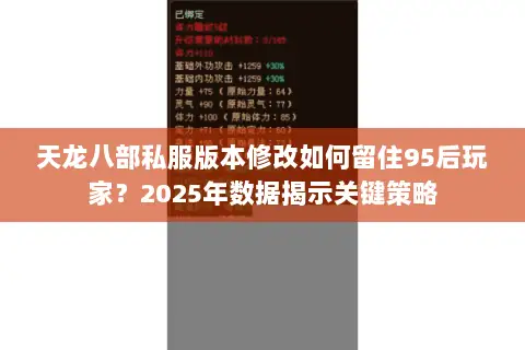 天龙八部私服版本修改如何留住95后玩家？2025年数据揭示关键策略