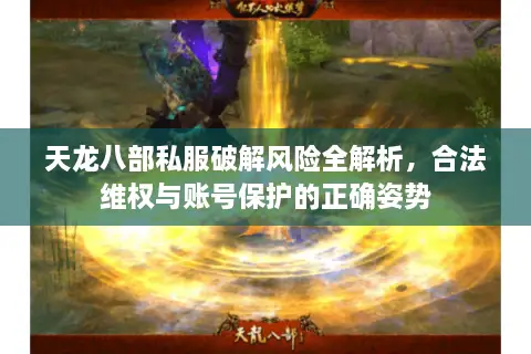 天龙八部私服破解风险全解析，合法维权与账号保护的正确姿势