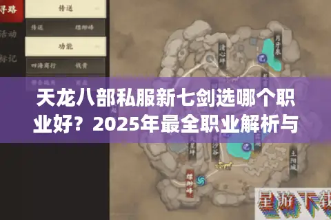 天龙八部私服新七剑选哪个职业好?2025年最全职业解析与实战攻略 天龙八部私服新七剑选哪个职业好?2025年最全职业解析与实战攻略