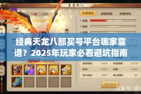 经典天龙八部买号平台哪家靠谱？2025年玩家必看避坑指南