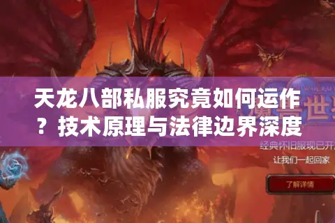 天龙八部私服究竟如何运作？技术原理与法律边界深度解析