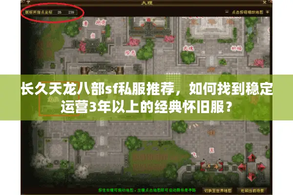 长久天龙八部sf私服推荐，如何找到稳定运营3年以上的经典怀旧服？