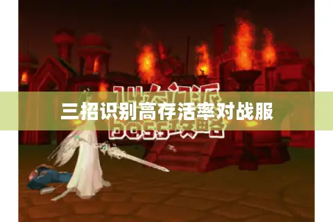 三招识别高存活率对战服