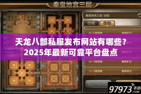 天龙八部私服发布网站有哪些？2025年最新可靠平台盘点