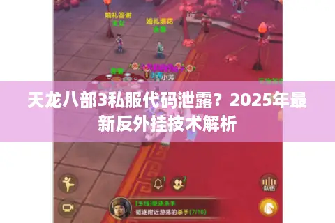 天龙八部3私服代码泄露？2025年最新反外挂技术解析