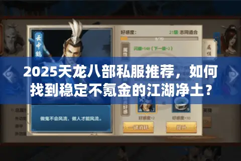 2025天龙八部私服推荐,如何找到稳定不氪金的江湖净土? 2025天龙八部私服推荐,如何找到稳定不氪金的江湖净土?