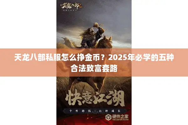 天龙八部私服怎么挣金币？2025年必学的五种合法致富套路