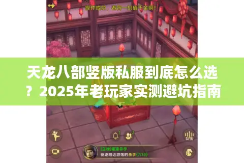 天龙八部竖版私服到底怎么选?2025年老玩家实测避坑指南 天龙八部竖版私服到底怎么选?2025年老玩家实测避坑指南