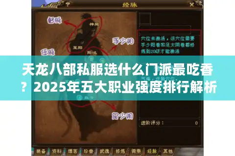 天龙八部私服选什么门派最吃香？2025年五大职业强度排行解析