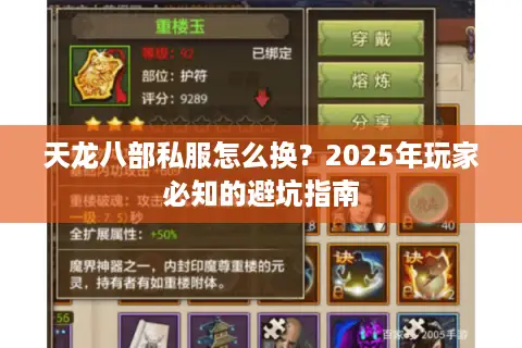 天龙八部私服怎么换？2025年玩家必知的避坑指南